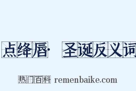 点绛唇·圣诞反义词是什么意思的图片